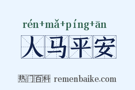人马平安是什么意思的图片
